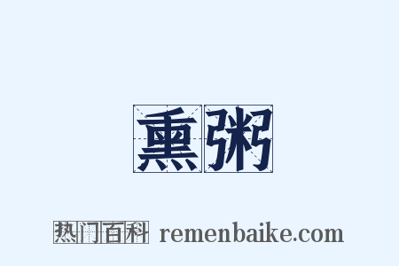 熏粥是什么意思的图片